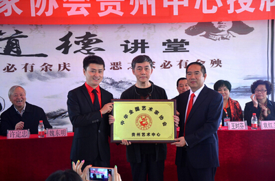 中華全國藝術家協會貴州中心成立，開啟文化藝術交流新篇章